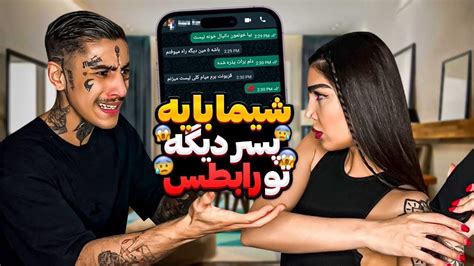 مچ‌ شیما رو با یه پسر تو خونمون گرفتم😨 Youtube