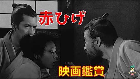 【ボクの映画鑑賞】赤ひげ 黒澤明 三船敏郎 Magmoe