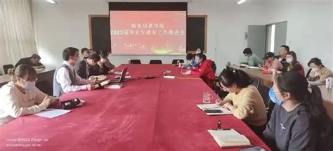 我院召开2023年班主任工作会暨就业工作推进会 商务信息学院