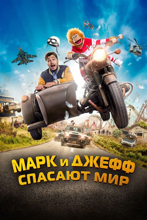«Марк и Джефф спасают мир» (Jeff Panacloc : À la poursuite de Jean-Marc ...