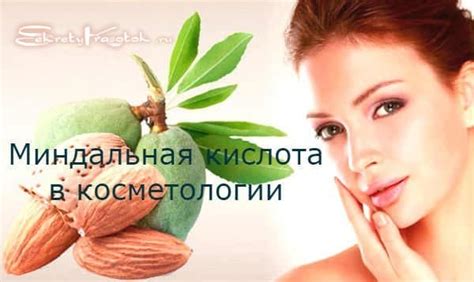 Миндальная кислота в косметологии и домашних условиях — Секреты Красоток