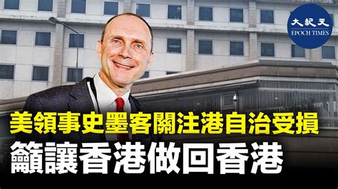 美國駐港總領事史墨客關注港自治受損 籲讓香港做回香港｜大紀元時報 香港｜獨立敢言的良心媒體