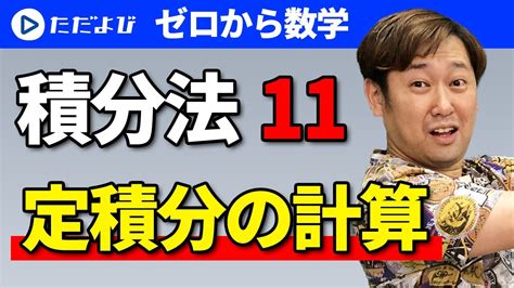 【ゼロから数学】積分法11 定積分の計算 Youtube