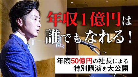 【特別講演を公開】年商50億の社長が明かす 誰でも年収1億円になり得る方法とは 質問の答えを募集中です！