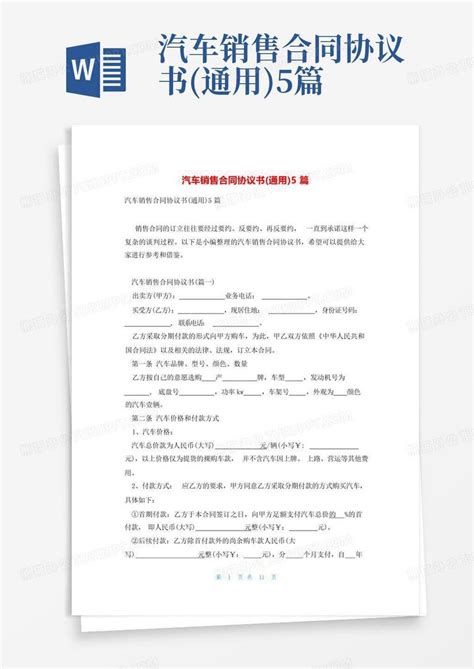 汽车销售合同协议书通用5篇word模板下载编号qpzzpaxp熊猫办公