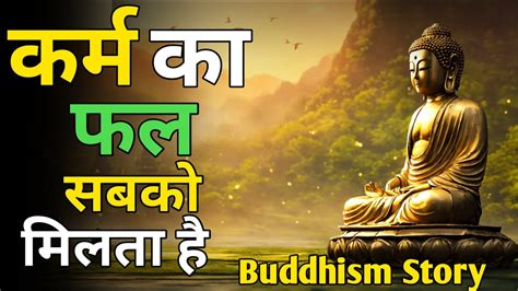 करम क फल एक दन जरर मलत ह Budhist Story On Karma Gautam