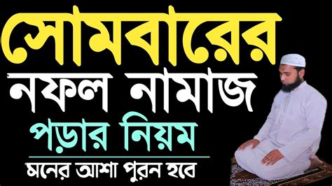 সোমবারের নফল নামাজ Sombarer Nofol Namaz মনের আশা পূরণ হওয়ার আমল