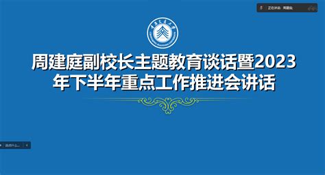 校领导开展分管联系单位主题教育谈心谈话暨组织召开2023年下半年重点工作推进会 重庆交通大学新闻网