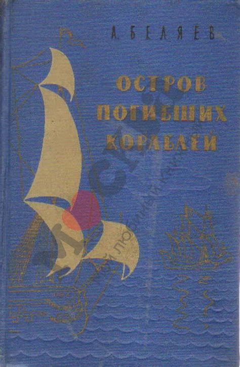 Антикварная книга "Остров погибших кораблей" Беляев А Р 1958, - купить ...