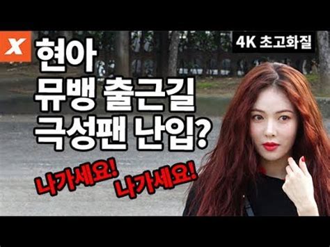 4K고화질 현아 뮤직뱅크 출근길 중 극성팬 난입 상황 알아 보니 HyunA 베베 BABE 현아직캠 뮤직뱅크20170901 YouTube