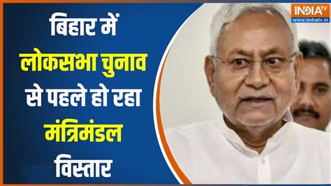 Bihar Cabinet Expansion बहर म हग 15 मरच क ह सकत ह