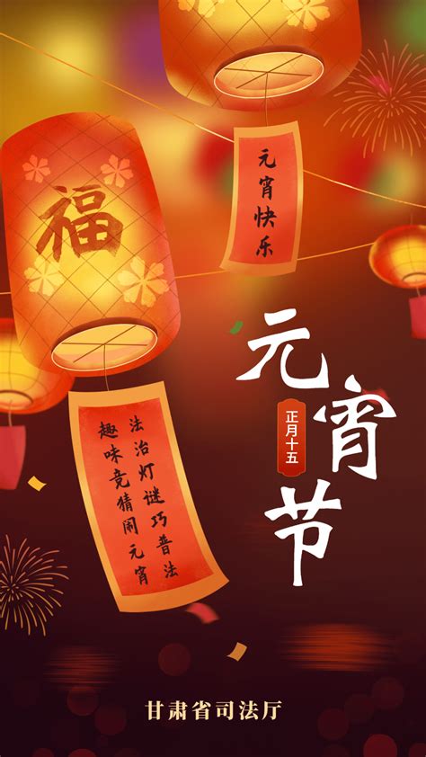 【猜灯谜 闹元宵】甘肃省司法厅祝您元宵节快乐！ 来源 邮箱 佳节