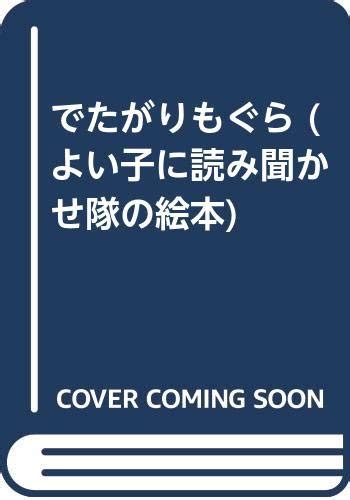 Jp でたがりもぐら よい子に読み聞かせ隊の絵本 9 志茂田 景樹 柴崎 るり子 本