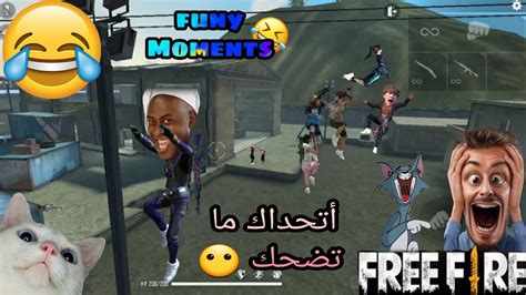 فري فاير مقاطع جلد مضحكة ومسلية 🤣 أتحداك ما تضحك🔥💯 الحلقة 15 Free