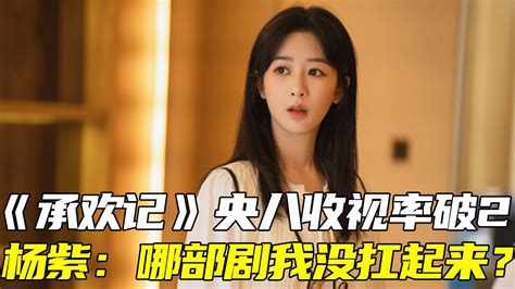 “扛剧女王”！杨紫《承欢记》首播央八收视率破2，精湛演技配合爽文女主人设，杨紫挑剧本和扛剧能力毋庸置疑！【啾啾猫来了】杨紫 许凯 承欢记