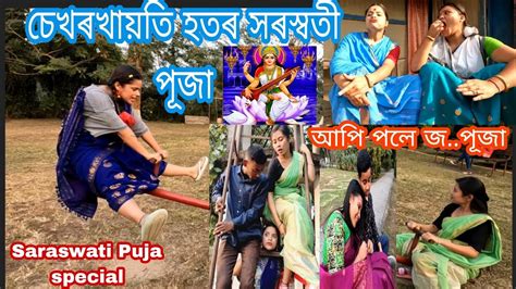 Sekhorkhaiti Hotor Saraswati Puja Appi Pole Jo Puja Assamese Comedy