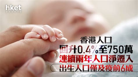 香港人口｜香港2023年底人口回升0 4 至750萬、連續兩年人口淨遷入 出生人口僅及疫前6成（附10年數據）