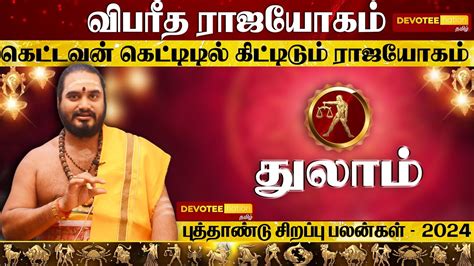 Thulam New Year Rasi Palan 2024 l தலம பததணட ரசபலன 2024