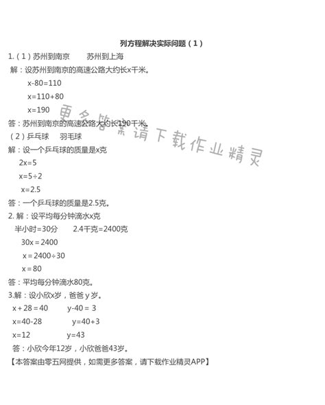 一 简易方程 列方程解决实际问题（1） 苏教版五年级数学练习与测试上下册答案 05网 零5网 0五网 新知语文网