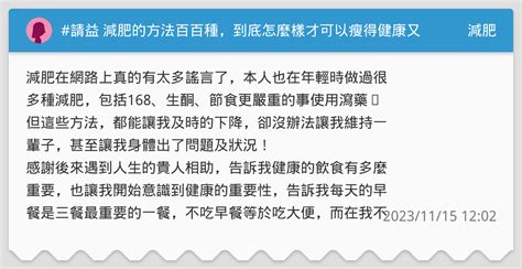 請益 減肥的方法百百種，到底怎麼樣才可以瘦得健康又漂亮呢？ 減肥板 Dcard