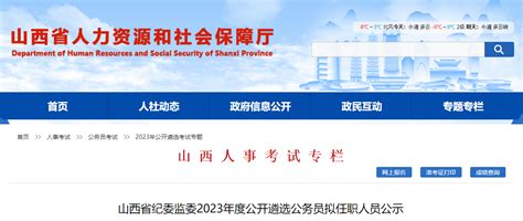 2023年山西省纪委监委公开遴选公务员拟任职人员公示时间：11月27日 12月1日