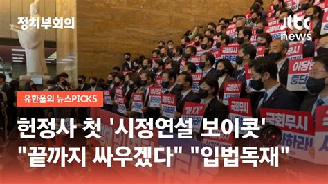 시정연설 보이콧민주당 끝까지 싸우겠다 국민의힘 입법독재 Jtbc 정치부회의 Youtube