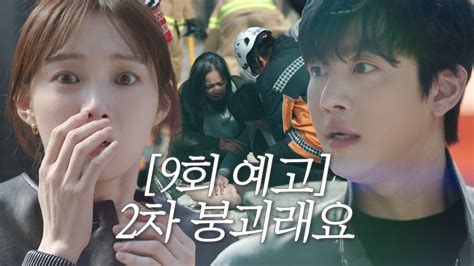 9회 예고 “여기 좀 도와주세요” 붕괴된 건물 속 울부짖는 아이들 혼돈의 돌담병원 Voda