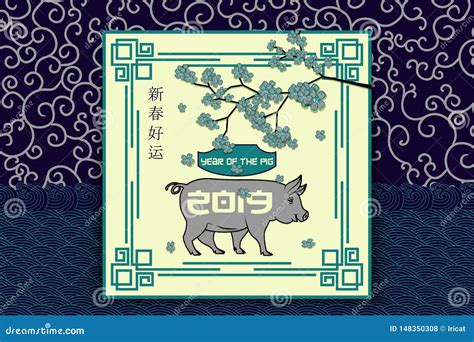 2019 A Os Nuevos Chinos Cerdo Del Zodiaco Tarjeta De La Feliz A O Nuevo