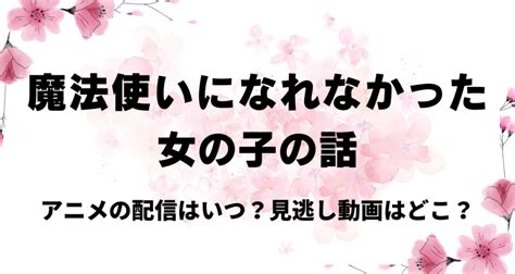 魔法使いになれなかった女の子の話（アニメ）の配信はアマプラでいつ？無料動画の視聴方法！