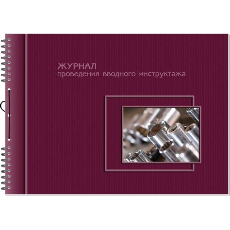 Журнал проведения вводного инструктажа (по ТБ, ОТ, пож.безопасн.и др ...