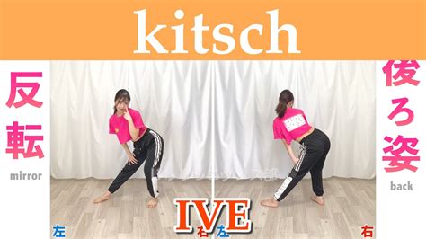 反転スローIVE Kitsch Dance Tutorial Mirrored Slow music YouTube