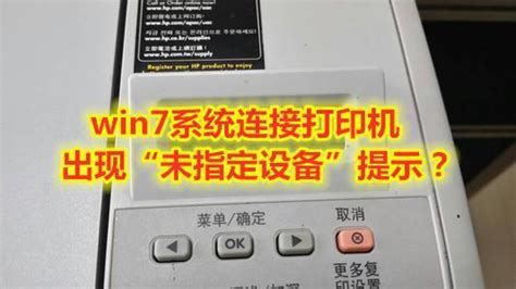 Win7系統連接印表機出現「未指定設備」提示？具體方法如下 壹讀