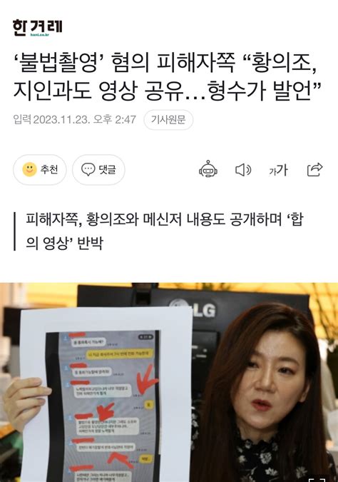 ‘불법촬영 혐의 피해자쪽 “황의조 지인과도 영상 공유”메신저 내용 공개하며 ‘합의영상 반박 짤방 일베저장소