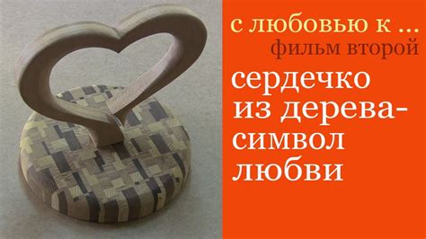 Сердечко из дерева - YouTube