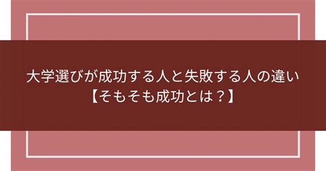 大学選びが成功・失敗する人の違い【成功とは】 未完成トリガー