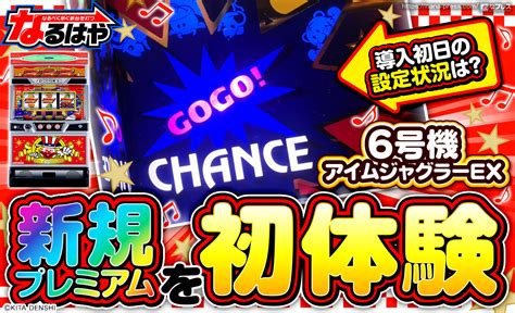 【6号機アイムジャグラーex】新規プレミアムを初体験！導入初日の設定状況は？ 12 ななプレス