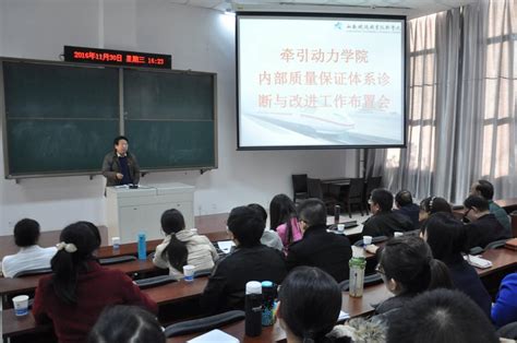 牵引动力学院召开内部质量保证体系诊断与改进工作布置会 西安铁路职业技术学院