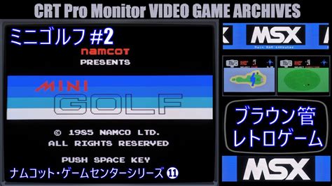 ブラウン管 レトロゲーム アーカイブス 第103回【msx ミニゴルフ 2jvc Dt V1710c字幕表示可実況無し】crt Pro