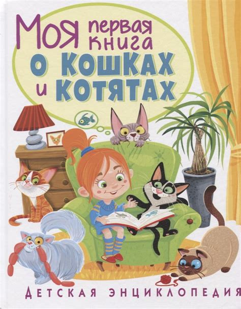 Моя первая книга о кошках и котятах. Детская энциклопедия - купить с ...