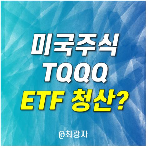 미국주식투자 3배 레버리지 Etf Tqqq를 대하는 자세 상장폐지 상폐 청산 네이버 블로그