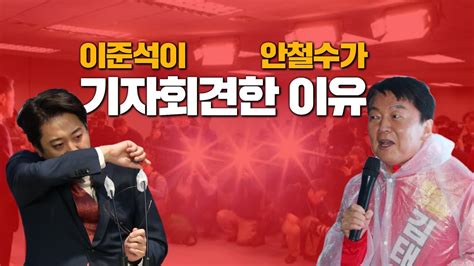 이준석이 기자회견한 이유 안철수가 기자회견한 이유 Youtube