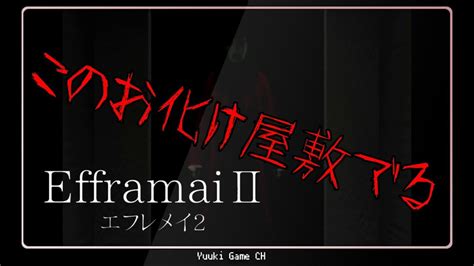 【フリーゲーム】efframai Ⅱ エフレメイ 2 Youtube