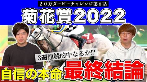 【菊花賞2022本命発表】あの穴馬を本命に！3週連続的中なるか！？菊花賞最終結論！【20万ダービーチャレンジ第6話】 Youtube