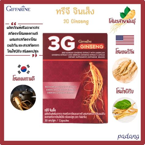 ทรีจี จินเส็ง 3g Ginseng ผลิตภัณฑ์เสริมอาหารสารสกัดจากโสมแดงเกาหลี ผสมสารสกัดจากโสมอเมริกัน และ