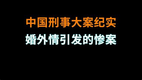 婚外情引发的can案 中国刑事大案纪实 刑事案件要案记录 Youtube