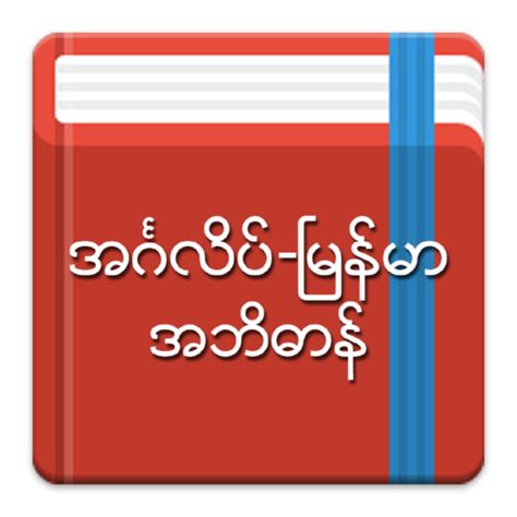 English-Myanmar Dictionary - Apps on Google Play