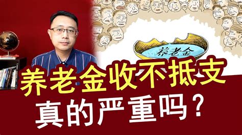 养老金收不抵支，真的有那么严重吗？提前准备为好【强老师儿】 Youtube