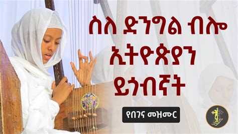 ስለድንግል ብሎ የበገና መዝሙር Begena Mezmur የገና መዝሙር Yegena Mezmur Youtube