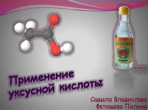 Применение уксусной кислоты - презентация онлайн