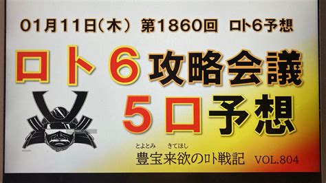 【ロト6予想】01月11日第1860回攻略会議 🎊逆神狙いが連続的中🎯よろしくない傾向だが、何故か😄😅🤣 Youtube